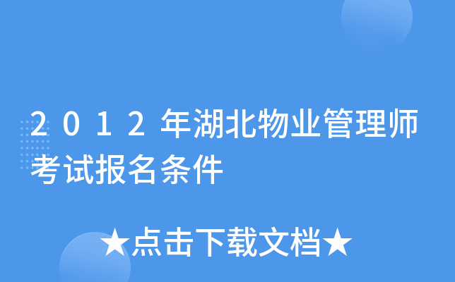 2012年湖北物业管理师考试报名条件