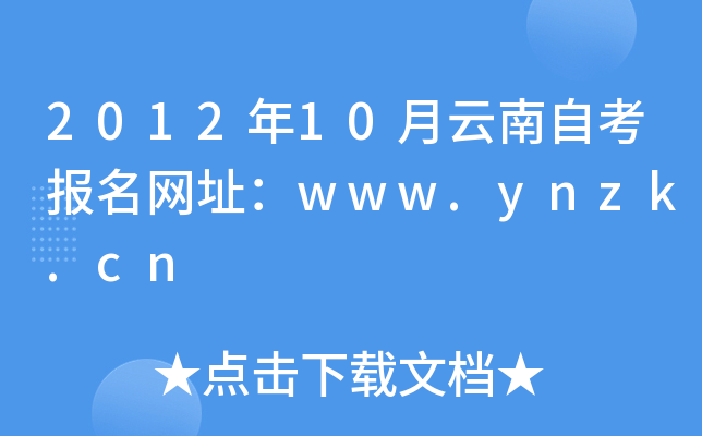 201210ԿW(wng)ַwww.ynzk.cn
