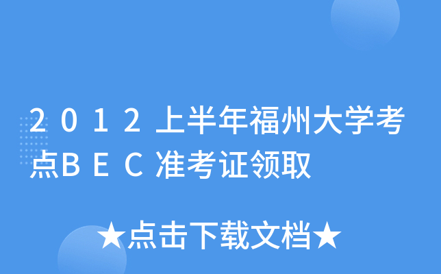 2012上半年福州大开云kaiyun(中国)考点BEC准考证领取