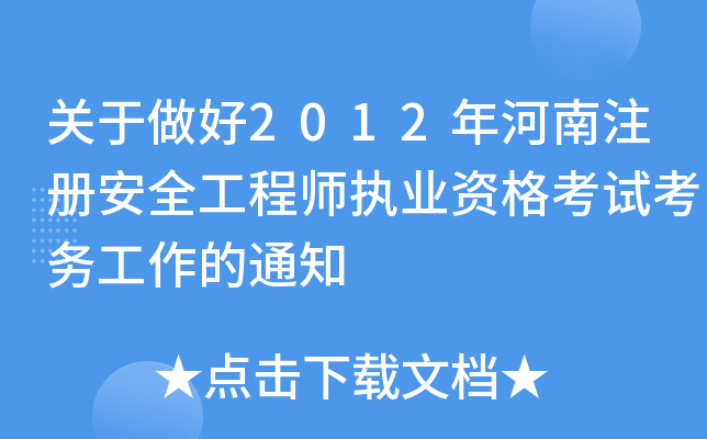 关于做好2012年河南注册安全工程师执业资格考试考务工作的通知