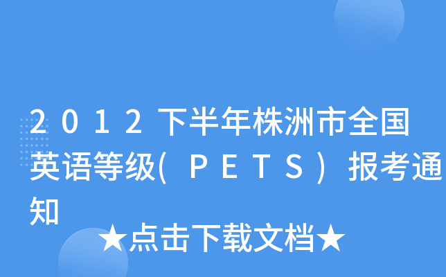 2012°ȫ(gu)ӢZȼ(j)(PETS)(bo)֪ͨ