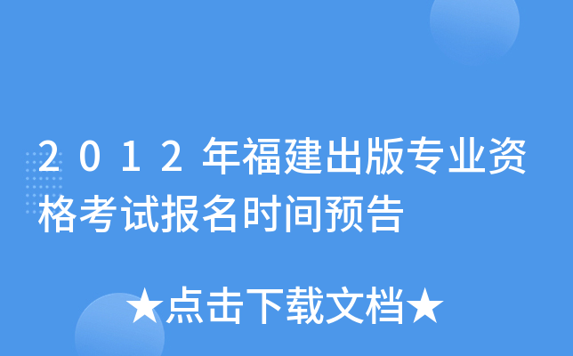 2012年福建出版专业资格考试报名时间预告