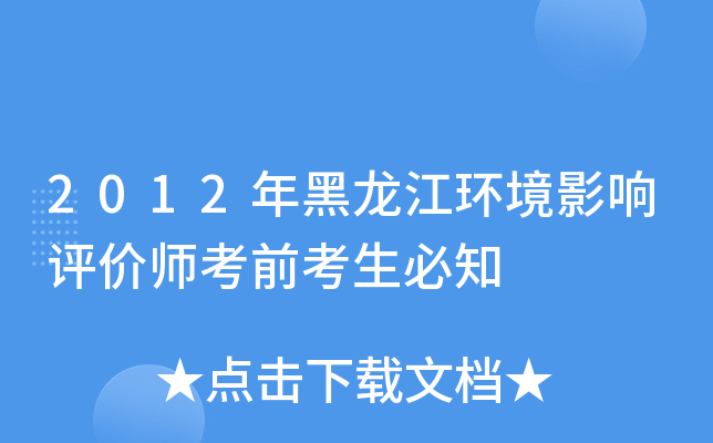 2012年黑龙江环境影响评价师考前考生必知