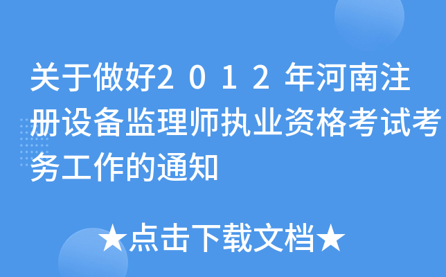 关于做好2012年河南注册设备监理师执业资格考试考务工作的通知