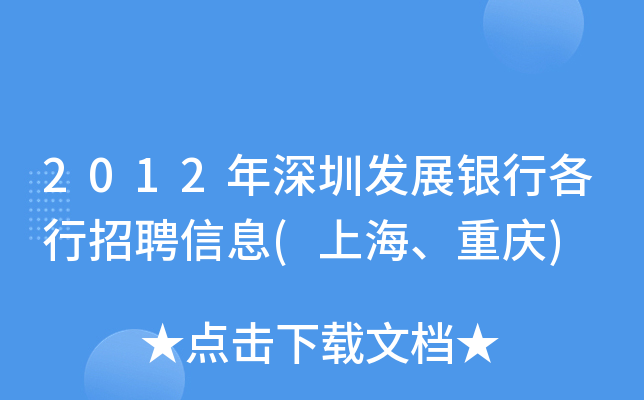 2012年深圳发展银行各行招聘信息(上海、重庆)