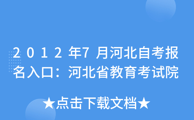 2012年7月河北自考报名入口：河北省教育考试院