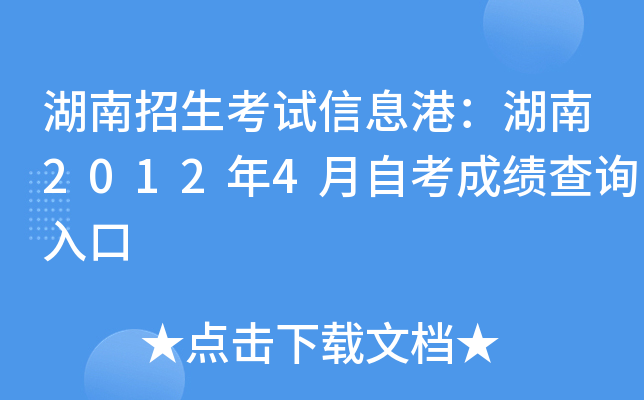 湖南招生考试信息港：湖南2012年4月自考成绩查询入口