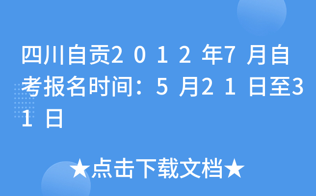 �Ĵ��Թ�2012��7���Կ�����ʱ�䣺5��21����31��