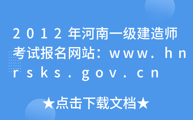 2012年河南一级建造师考试报名网站：www.hnrsks.gov.cn