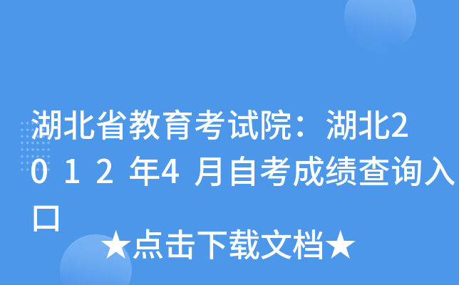湖北省教育考试院：湖北2012年4月自考成绩查询入口