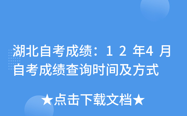 湖北自考成绩：12年4月自考成绩查询时间及方式