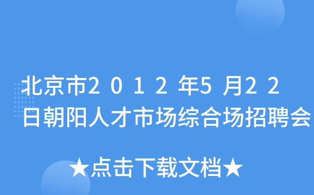 北京市2012年5月22日朝阳人才市场综合场招聘会