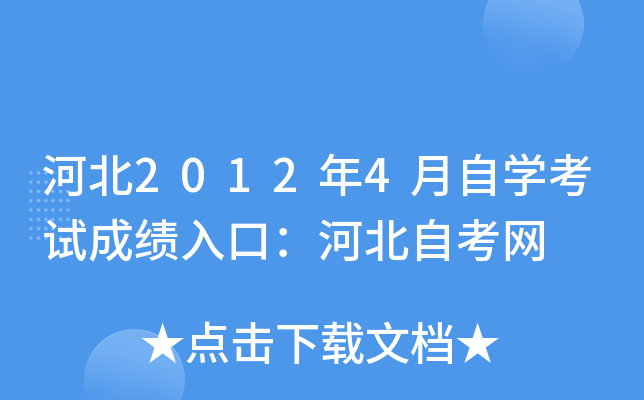 河北2012年4月自开云kaiyun(中国)考试成绩入口：河北自考网