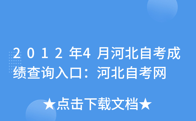 2012年4月河北自考成绩查询入口：河北自考网