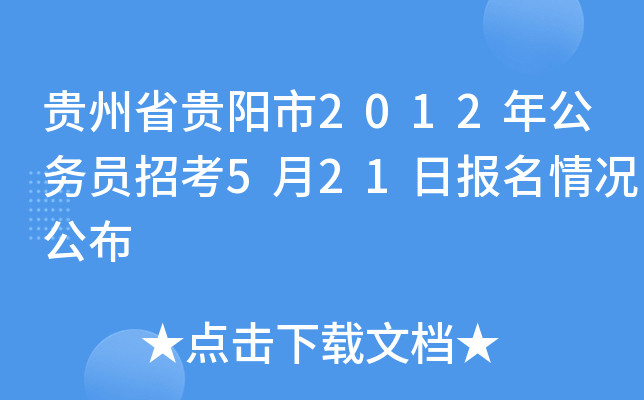 贵州省贵阳市2012年公务员招考5月21日报名情况公布