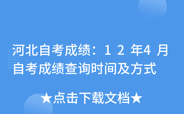 河北自考成绩：12年4月自考成绩查询时间及方式