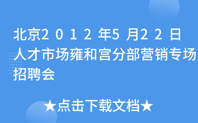 北京2012年5月22日人才市场雍和宫分部营销专场招聘会