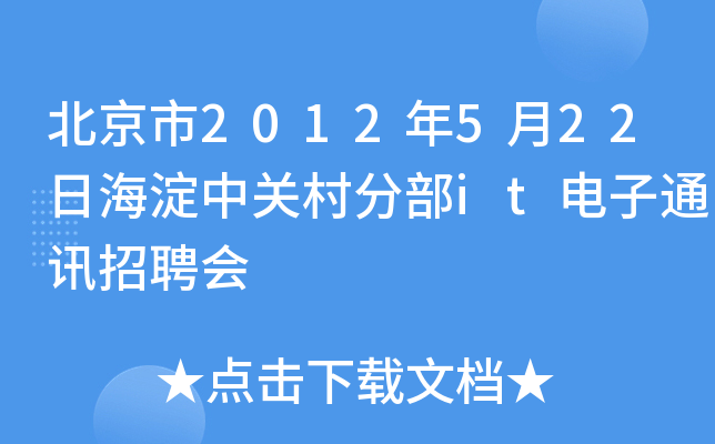 北京市2012年5月22日海淀中关村分部it电子通讯招聘会