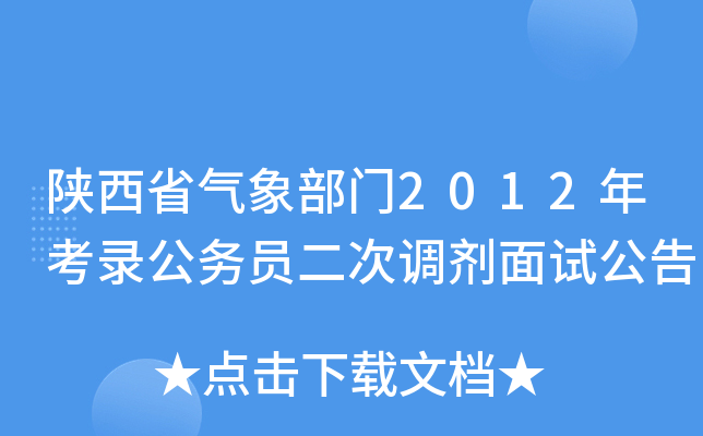 陕西省气象部门2012年考录公务员二次调剂面试公告