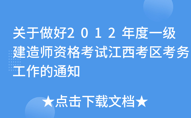 关于做好2012年度一级建造师资格考试江西考区考务工作的通知