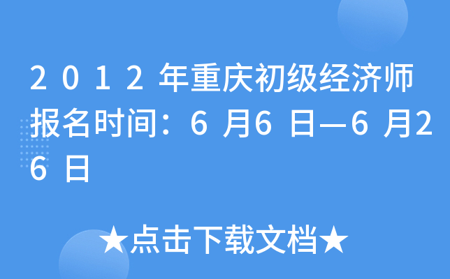 2012年重庆初级经济师报名时间：6月6日—6月26日