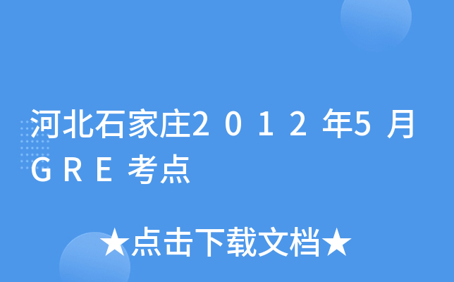 河北石家庄2012年5月GRE考点