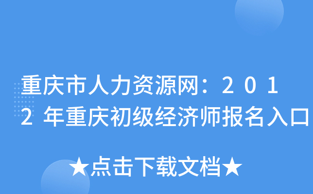 重庆市人力资源网：2012年重庆初级经济师报名入口