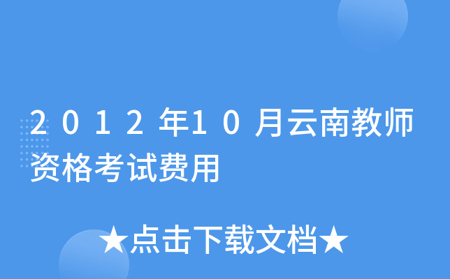 2012年10月云南教师资格考试费用