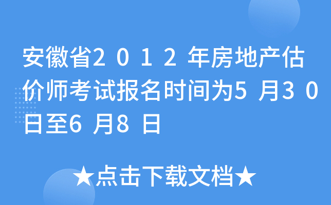 安徽省2012年房地产估价师考试报名时间为5月30日至6月8日