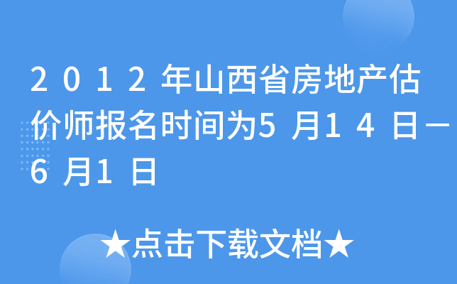 2012年山西省房地产估价师报名时间为5月14日－6月1日