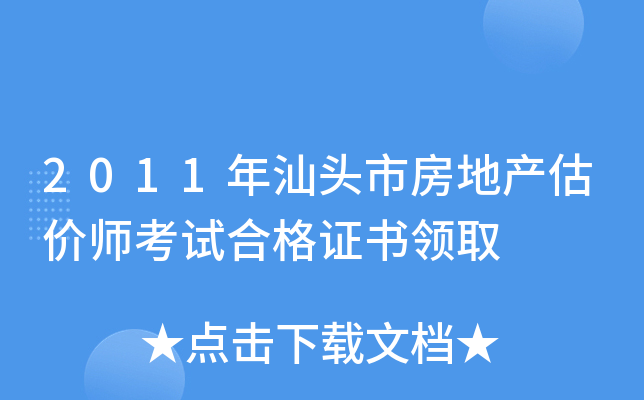 2011年汕头市房地产估价师考试合格证书领取