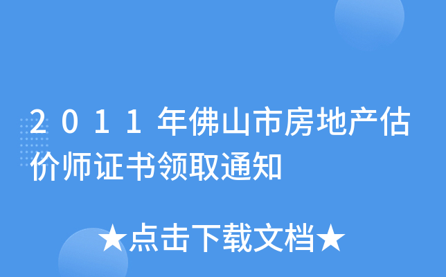 2011年佛山市房地产估价师证书领取通知