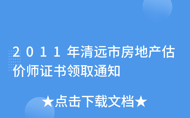 2011年清远市房地产估价师证书领取通知