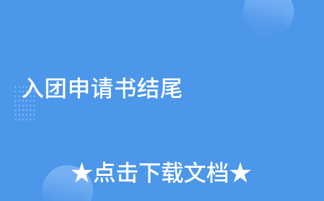 入团申请书结尾