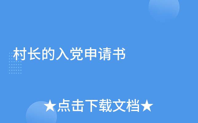 村长的入党申请书