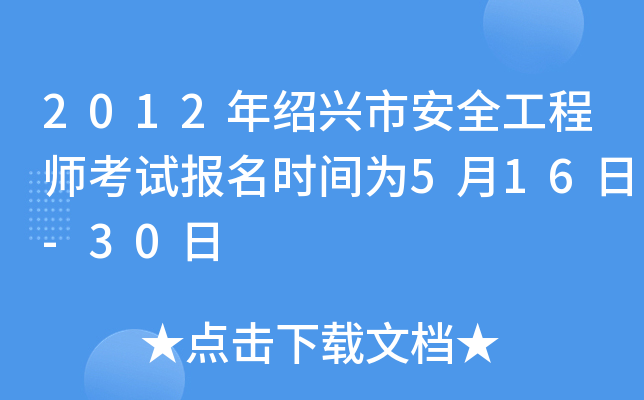 2012年绍兴市安全工程师考试报名时间为5月16日-30日