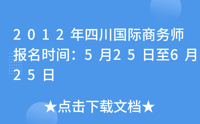 2012年四川国际商务师报名时间：5月25日至6月25日