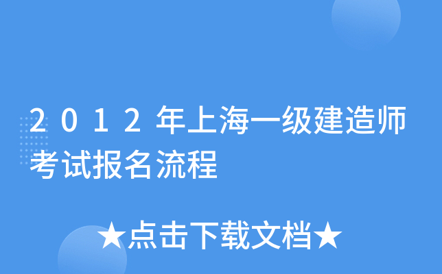 2012年上海一级建造师考试报名流程