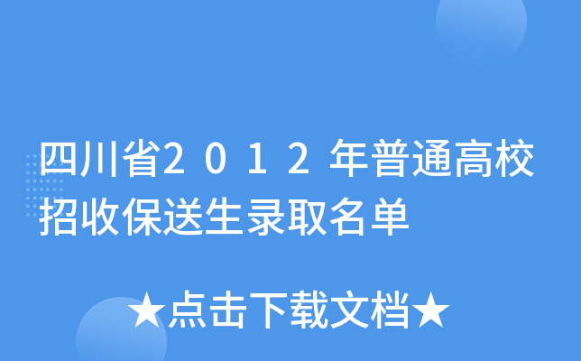 四川省2012年普通高校招收保送生录取名单
