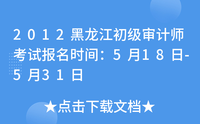 2012黑龙江初级审计师考试报名时间：5月18日-5月31日
