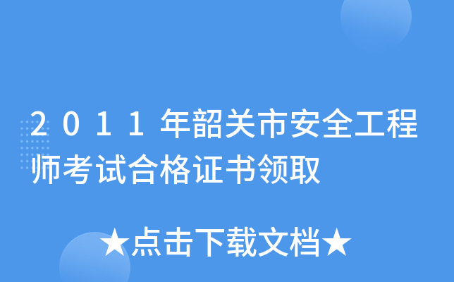 2011年韶关市安全工程师考试合格证书领取
