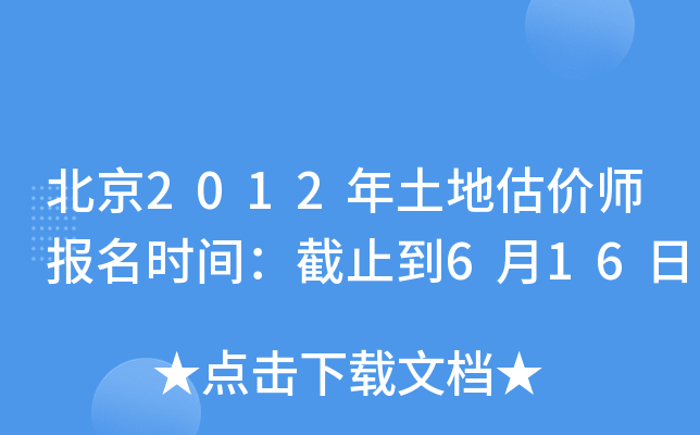 北京2012年土地估价师报名时间：截止到6月16日
