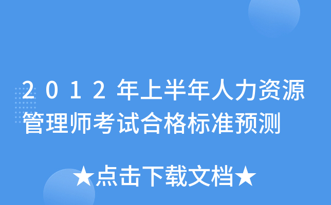 2012年上半年人力资源管理师考试合格标准预测