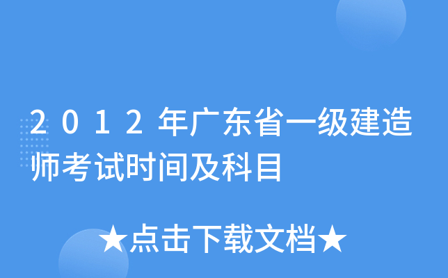 2012年广东省一级建造师考试时间及科目