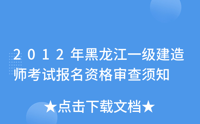 2012年黑龙江一级建造师考试报名资格审查须知