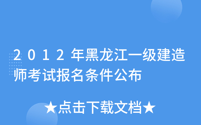 2012年黑龙江一级建造师考试报名条件公布