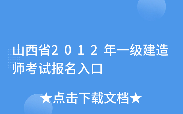 山西省2012年一级建造师考试报名入口