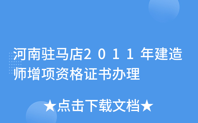 河南驻马店2011年建造师增项资格证书办理