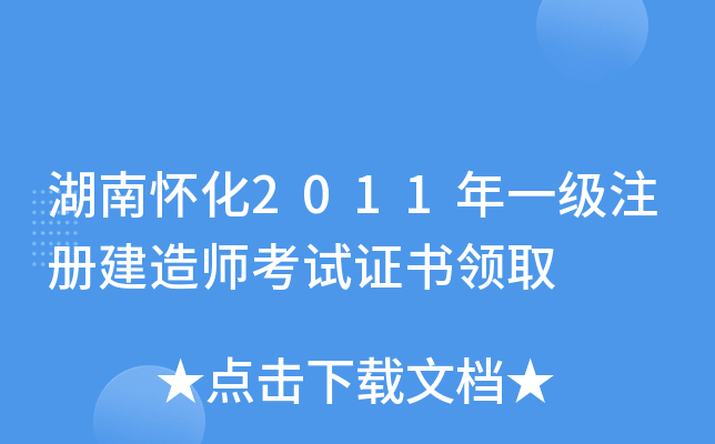 湖南怀化2011年一级注册建造师考试证书领取
