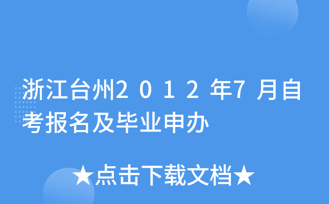 �㽭̨��2012��7���Կ���������ҵ���